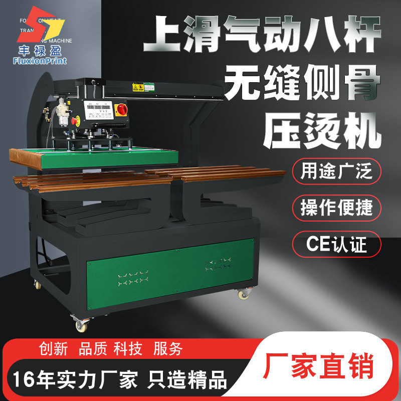 上滑式气动八杆无缝侧骨压烫机热转印机布料窗帘皮布烫画机热升华