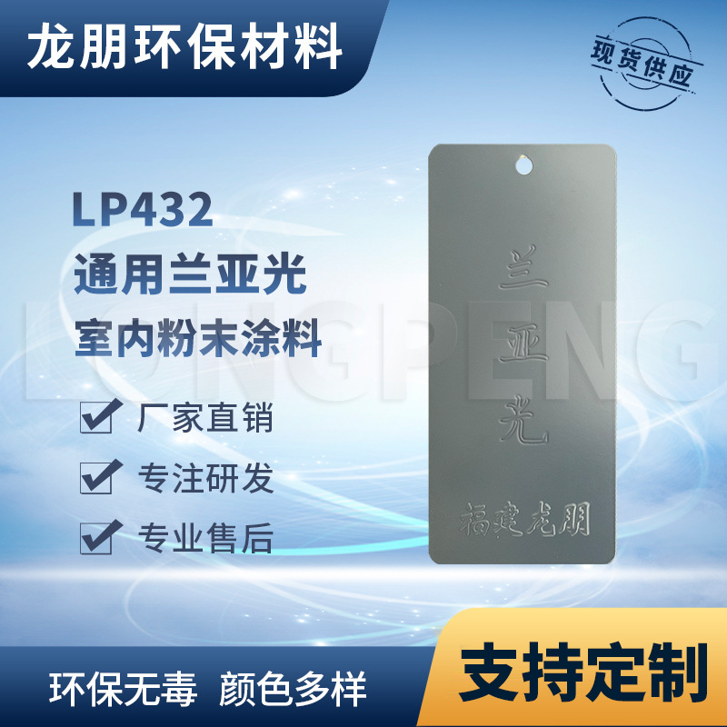 LP432  兰亚光 户内外表面静电喷涂粉末 安徽塑粉 龙朋塑粉