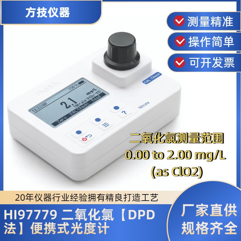 哈纳HI97779二氧化氯便携式光度计HI97779-11二氧化氯曲线标定组