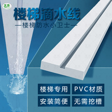 pvc楼梯底部滴水槽下口成品滴水线条楼梯踏步挡水线槽施工快