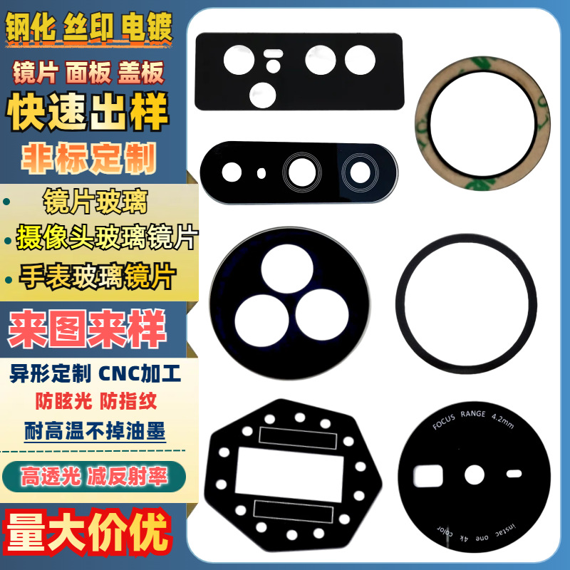 摄像头镜片玻璃盖板定制手表镀膜透明钢化玻璃丝印加工厂家