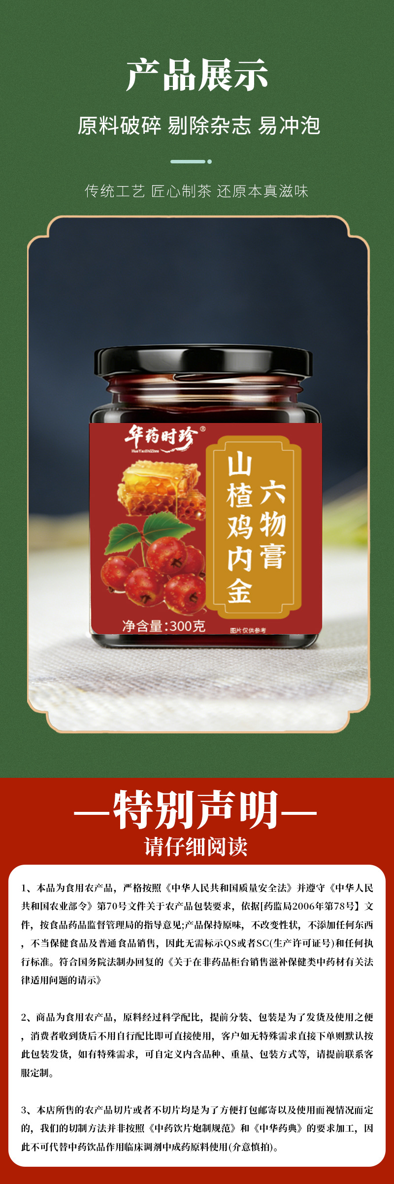 Hawthorn Chicken Gizzard Six-Herb Tonic Paste Shan Zha Ji Nei Jin 300g Traditional Slow-Simmered Herbal Paste in use