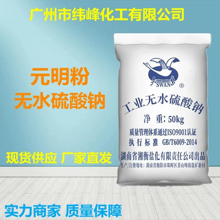 Сульфат натрия безводный промышленного класса (порошок) Yuanming, производство Swan Nanfeng, для печати, крашения и прачечных.