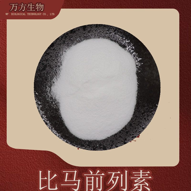 比马前列素 155206-00-1 含量稳定 无中间商1g起批 99%比马前列素