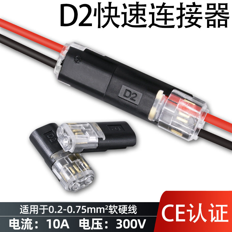 通用灯具连接器软硬线电线接头按压式对接快速分线器D2接线端子