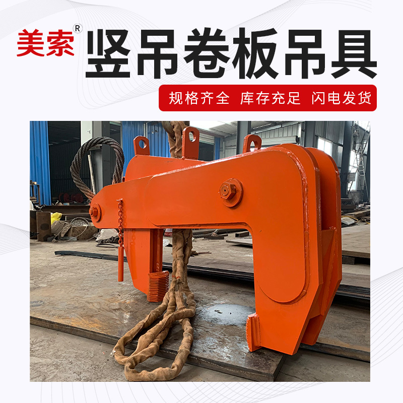 厂家供应 各种规格竖吊卷板卷钢夹钳 立卷夹钳吊具加工