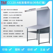 TILO天友利CC120印刷看樣台D50 D65 TL84落地式標准光源箱