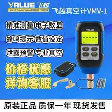 正品飞越VMV-1数字式真空计高精度数显压力真空表真空绝压表