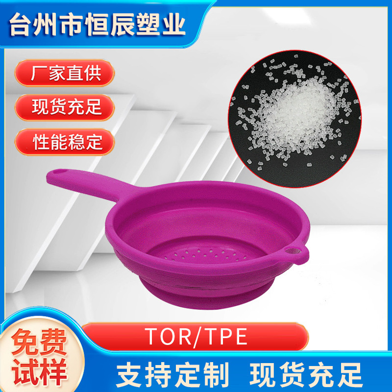 台州厂家注塑原料TPE/TPR粒子热塑性弹性体粒子 叠洗菜沥水盆原料