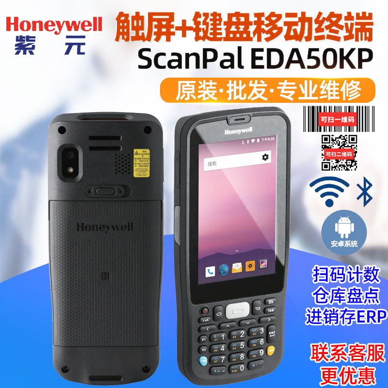 Honeywell霍尼韦尔EDA50KP按键版二维仓储物流管理WiFi无线扫码器