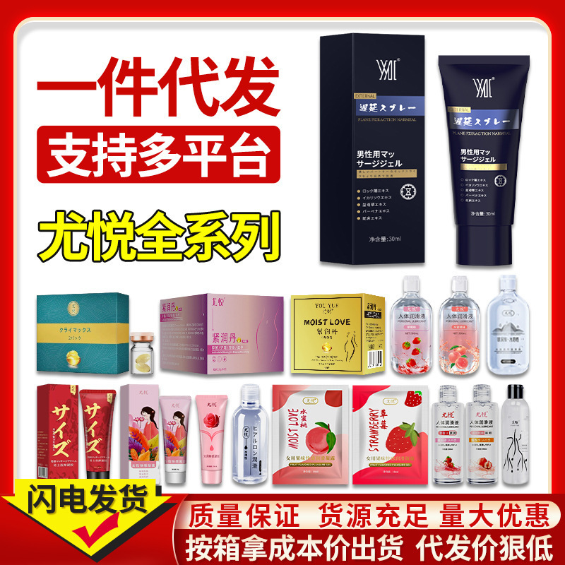 Youyue's Full Range of Female Orgasmic Fluids, Pleasure Pills, Human Lubricants, Male Enhancement Creams, Massage Gels, and Sex Toys