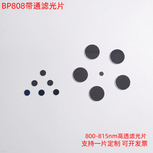 BP808窄帶濾光片 觸控投影光學濾光片  鍍膜帶通濾光片廠家直供