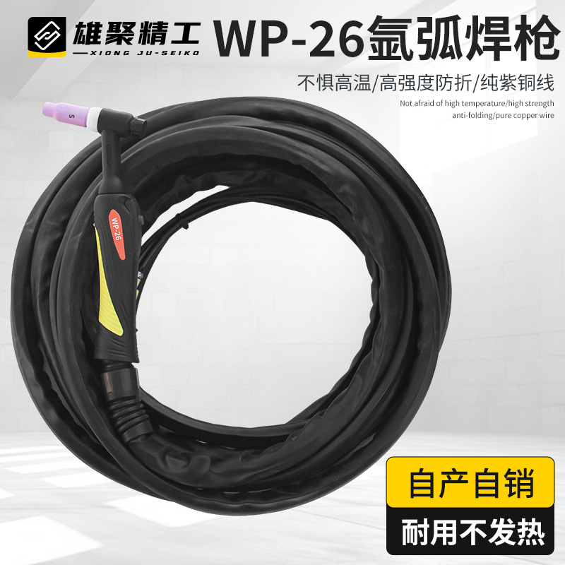 WP26/18氩弧焊枪全套氩弧焊机焊把线配件耐高温拉焊连焊线带插头
