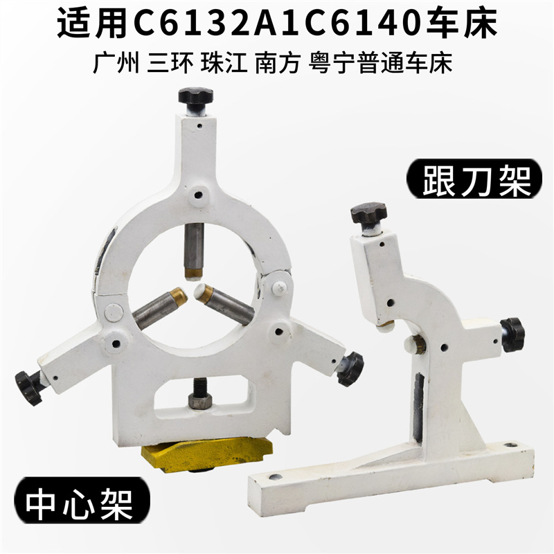 C6132A1广州三环车床配件南方C6140A1珠江普通车床中心架 跟刀架