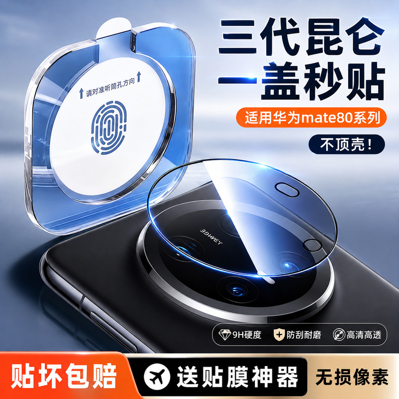 Suitable for Huawei Mate80 lens film, Mate80 Pro phone lens protective film, Mate70 Pro lens film Suitable for Huawei Mate80 lens film, Mate80 Pro phone lens protective film, Mate70 Pro lens film