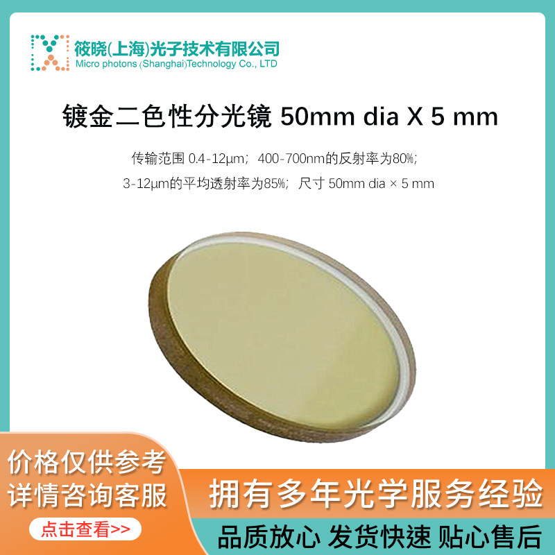 镀金二色性分光镜 50mm dia X 5 mm