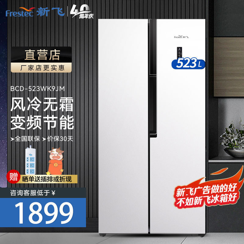 新飞(Frestec)523升对开冰箱变频风冷无霜BCD-523WK9JM