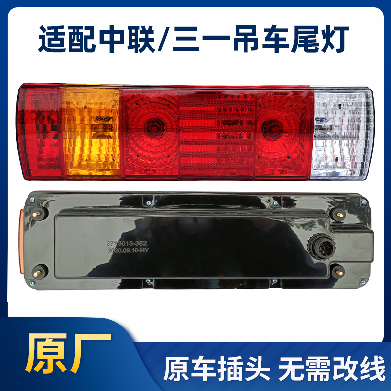 Suitable for Zoomlion Crane Sany Crane Rear Tail Light Assembly 251V 20 Tons 80 Tons 250t Original Accessories Brake Light
