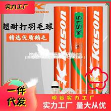 羽毛球凯胜羽毛球12只装KS15耐打王室内外防风比赛训练鹅毛球