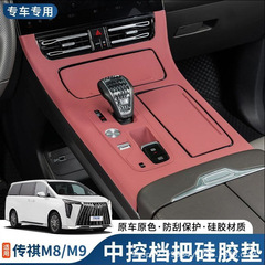 Trumpchi M8 セントラルコントロールシリコン保護パッド、ギアパネル、ウォーターカップ保護カバー、内装改造用品に適しています。