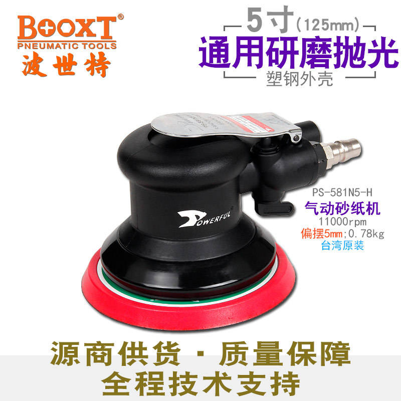 台湾BOOXT气动打磨机砂纸机偏心5寸圆形抛光机强力进口PS-581N5-H
