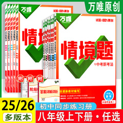 26版25版万唯情境题八8年级上下册语文数学英语生物地理政治历史