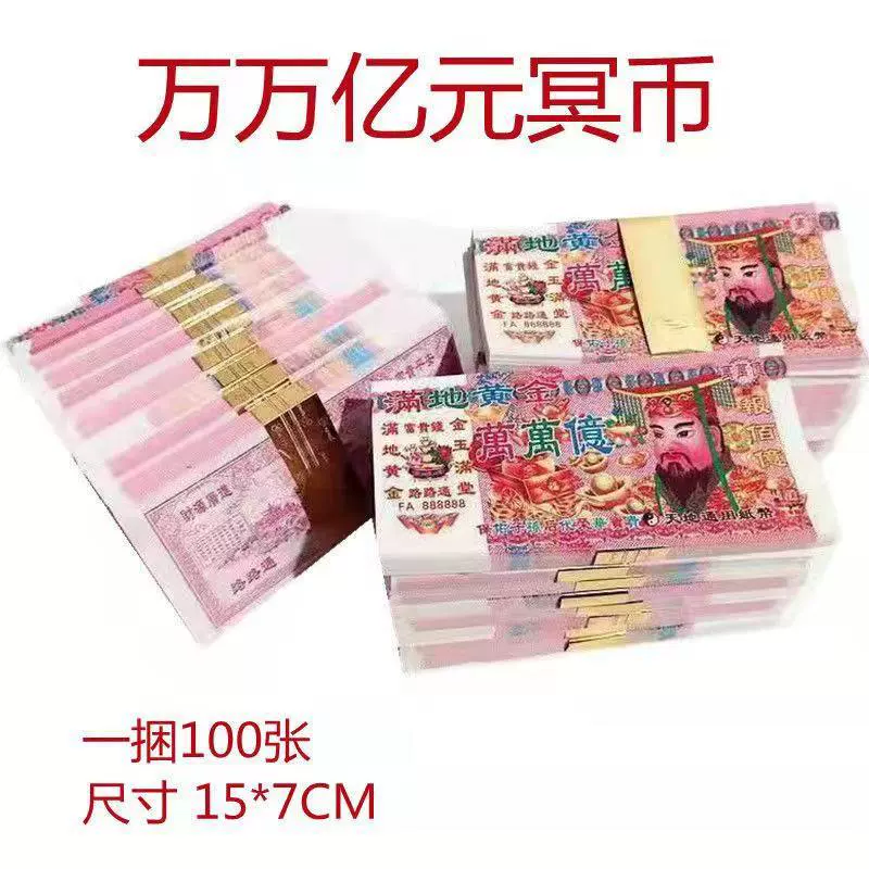 10 пачек по 1000冥币祭品纸币，面值不同的纸钱，烧纸，纪念清明节扫墓和祖先祭拜