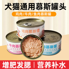宠物猫罐头全价猫咪湿粮主食罐头鸡肉牛肉鱼肉味罐头猫狗通用170g