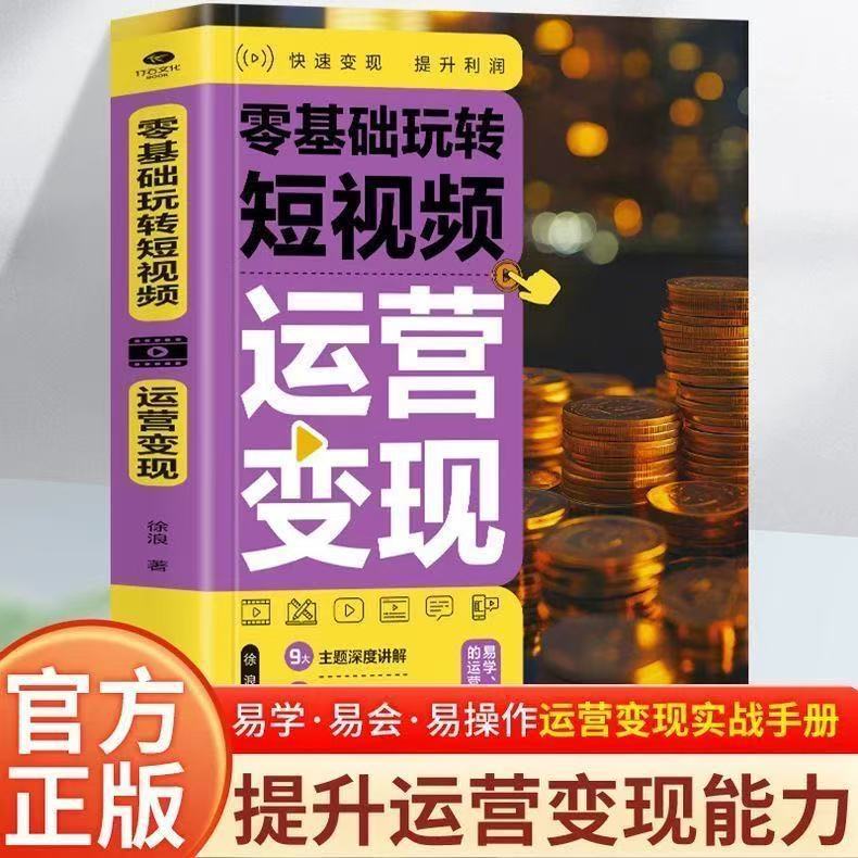 Play with Short Videos with Zero Foundation. In-Depth Explanation of Monetization Skills and Case Analysis of Operation Books