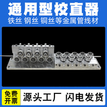 校直器调直器调直线材铁丝铝丝钢管钢丝较直管调直机电线铜管矫直