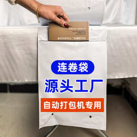 工厂快递连卷袋快递袋自动打包机专用打包袋加厚防水袋可定制logo