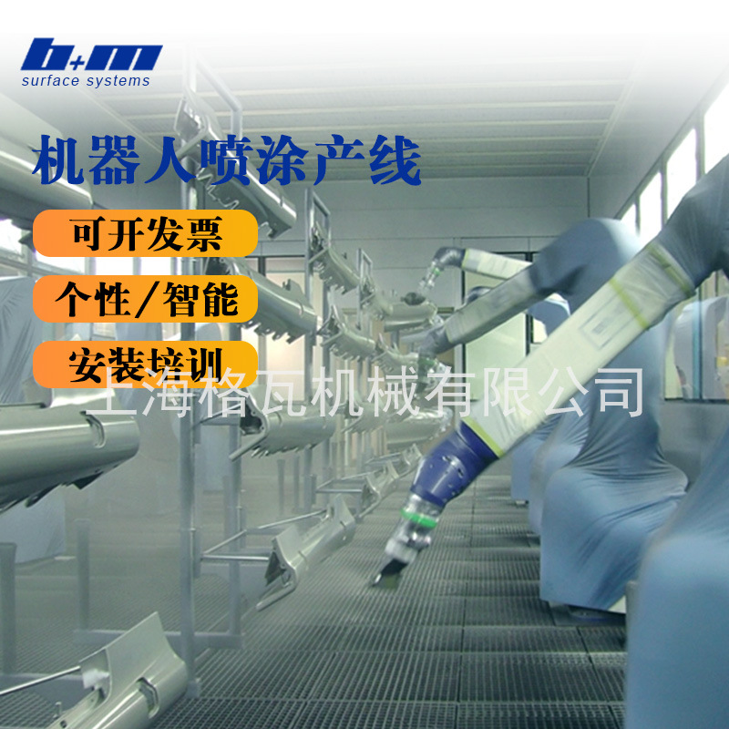德国B+M进口自动喷涂机器人生产线汽车轮毂配件喷漆流水线机械臂