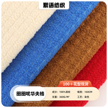 现货圈圈呢华夫格布料 羊圈绒小格子秋冬鞋帽宠物窝箱包服装面料