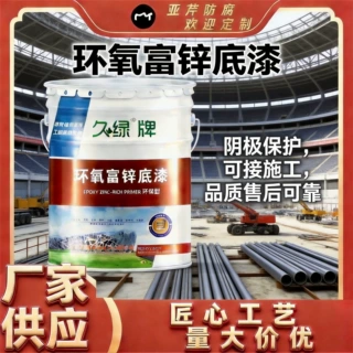 环氧富锌底漆 室内外大型工程钢结构厂房桥梁金属防腐锈涂料定制