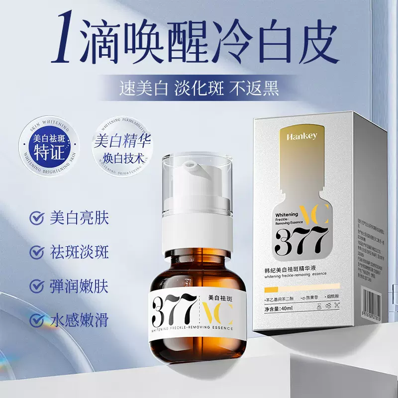 韩纪377美白祛斑精华液40ml保湿滋润提亮肤色美白祛斑面部精华液