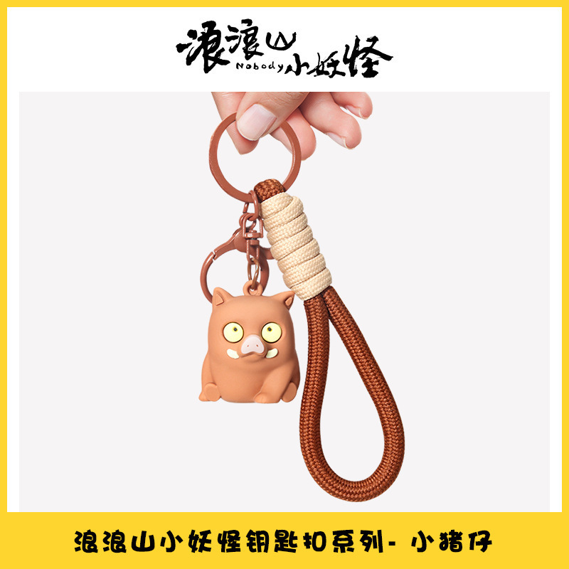 浪浪山小妖怪钥匙扣浪浪山小小猪妖盲盒玩偶公仔洞洞乐儿童玩具|undefined