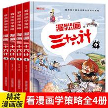 正版精装硬壳绘本 漫画版三十六计全四册 彩图注音经典国学绘本