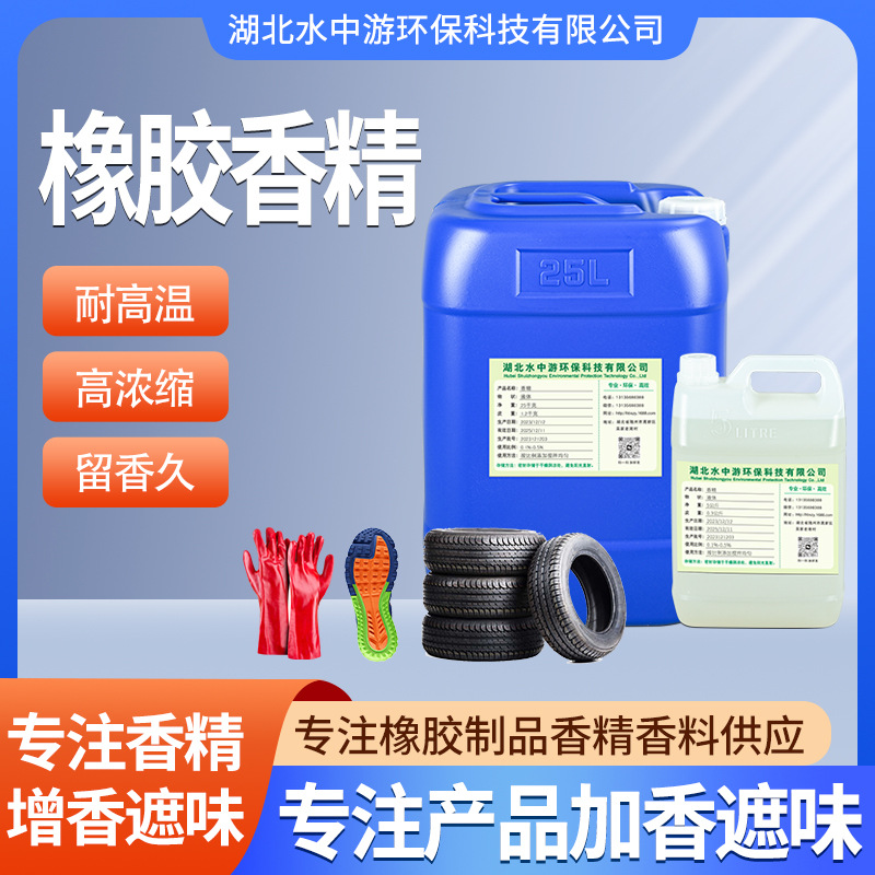 再生橡胶耐高温香精硅胶电线加香遮味香薰免费拿样橡胶液体香精