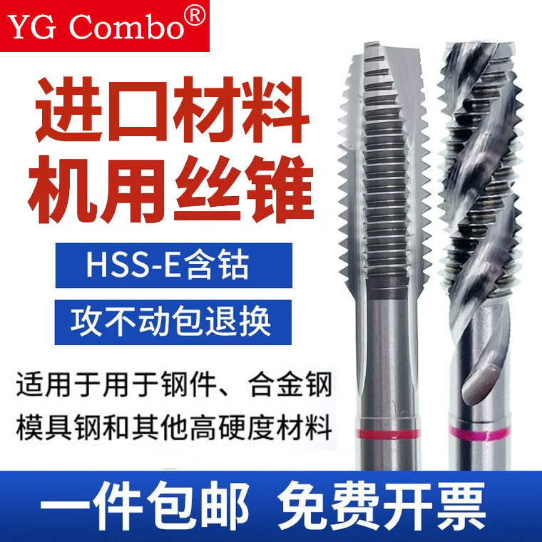 进口YGCombo高速钢含钴机用先端丝锥不锈钢铜铝专用螺旋丝攻M3-M8