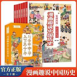 漫画趣说中国历史全10册中华上下五千年漫画书一二三四五六年级