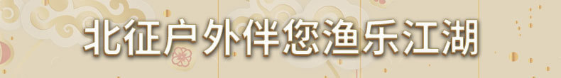 北征户外钓具详情模版_01.jpg