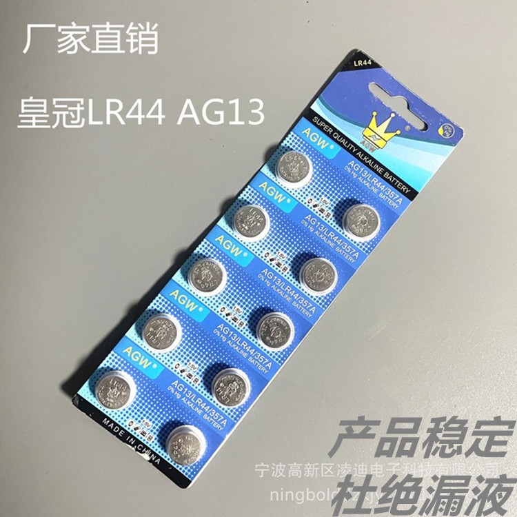 厂家供应皇冠LR44卡装纽扣电AG13池发光玩具手表夜灯电子礼品