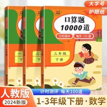 2024春口算10000道一二三年级上下册口算题卡数学计算练习题册