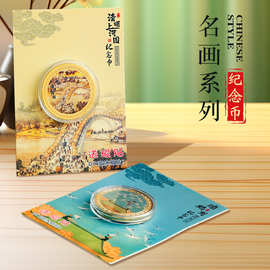 古典名画纪念币千里江山富春山居清明上河瑞鹤图创意旅游纪念礼品