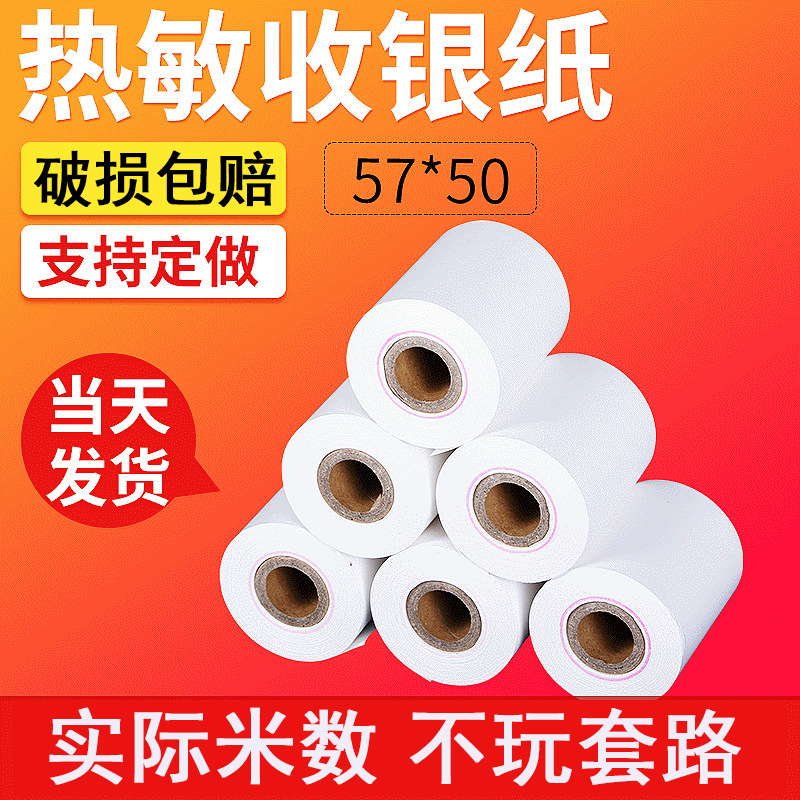 120卷批发外卖打印纸小票纸热敏小票收银纸57MM*50MM收银机