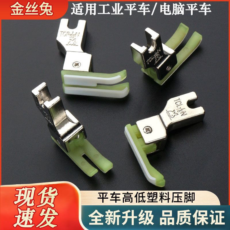 电脑平车高低压脚正反止口TCRL进口牛津塑料全钢压明线工业压脚皮
