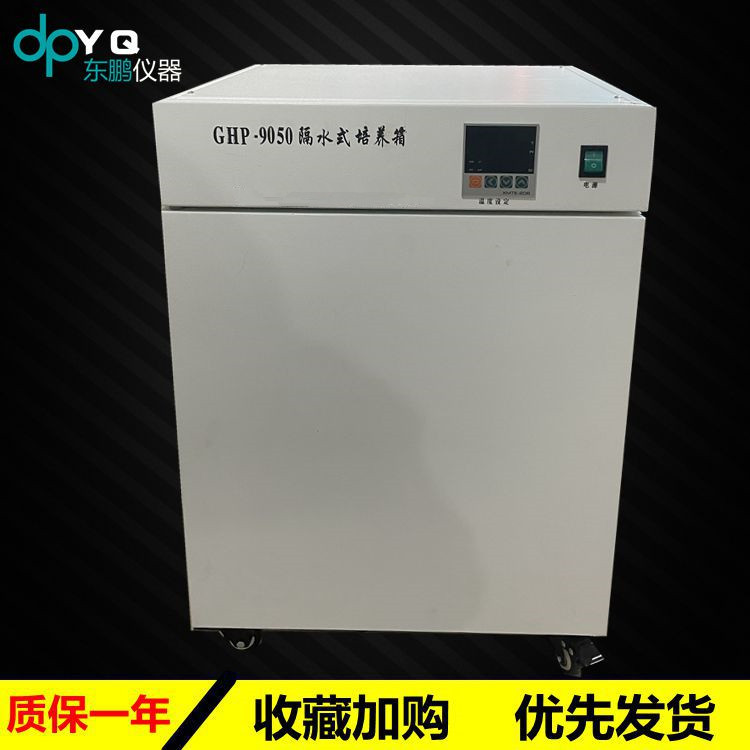 隔水式培养箱50L 数显恒温培养箱 隔水式培养箱