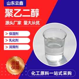 聚乙二醇PEG工业级多分子量水溶性润滑保湿分散助剂聚乙二醇