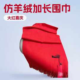 2026新款仿羊绒氛围感百搭大红围巾秋冬保暖加厚韩版围脖年会披肩