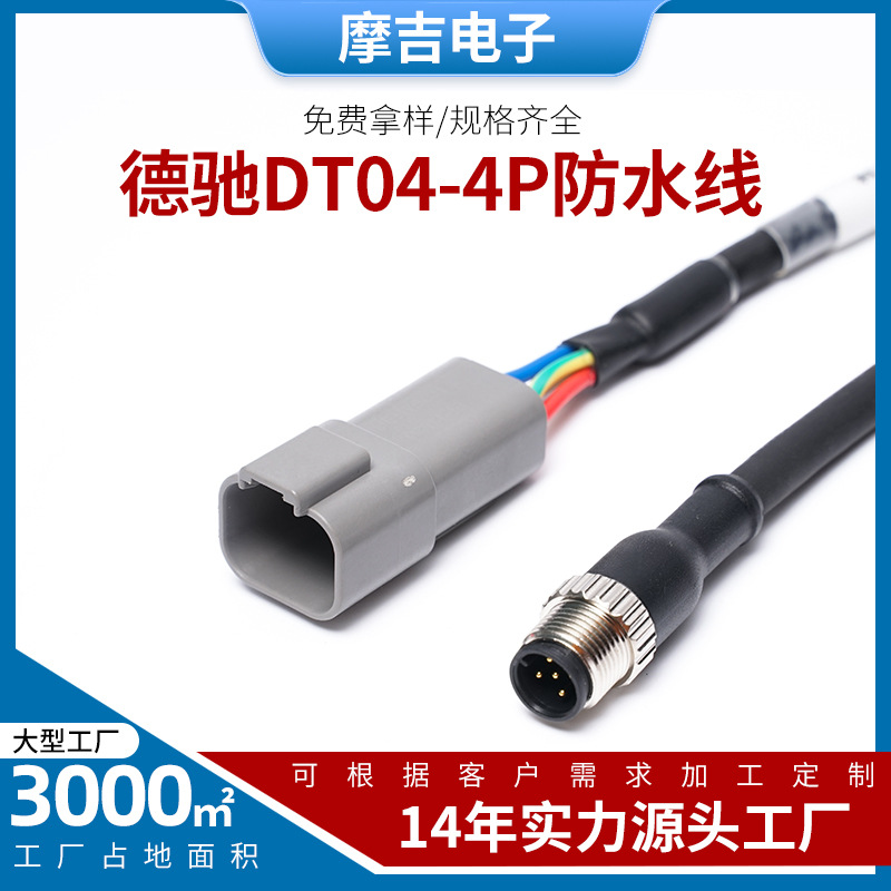 定制汽车防水线束德驰DT04-4P防水线M12防水连接线IP68航空头电线